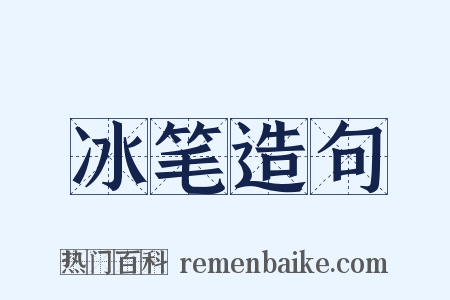 冰笔造句是什么意思的图片